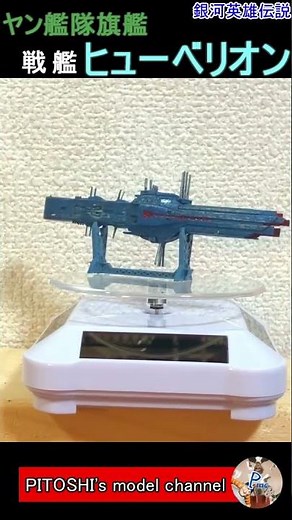 【銀河英雄伝説】ヤン艦艇旗艦ヒューベリオンの製作