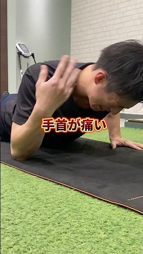 【即改善】腕立ての手首の痛み対策 #腕立て伏せ #膝つき腕立て伏せ #姿勢改善