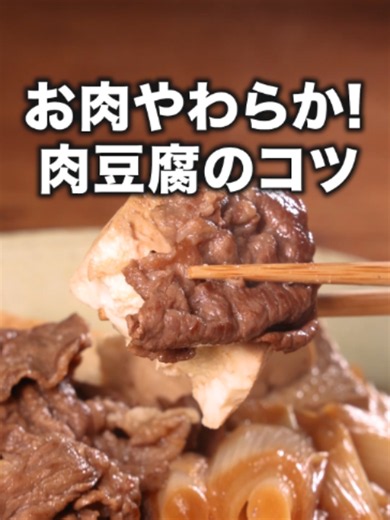 気がついたら白米がなくなってる！どうして？「基本の肉豆腐」#料理動画 #デリッシュキッチン #豆腐 #肉豆腐 #おうちごはん 詳しくはデリッシュキッチンアプリで「基本の肉豆腐」と検索🔍 ■材料 (2人分) 牛切り落とし肉 150g 木綿豆腐 1丁(300g) 長ねぎ 1本 サラダ油 大さじ1/2 砂糖 大さじ1/2 ☆調味料 酒 大さじ2 しょうゆ 大さじ2 水 大さじ5 ■手順 (1)木綿豆腐は4等分に切る。ねぎは1㎝幅の斜め切りにする。(木綿豆腐は大きめに切ることで、煮崩れしにくく、ボリューム感が出ます。ねぎは青い部分も使うと彩りが良くなります。) (2)フライパンにサラダ油を入れて熱し、牛切り落とし肉、砂糖を入れて肉の色が変わるまで中火で炒める。(先に肉と砂糖を炒めておくことで、しっとり柔らかな仕上がりになります。) (3)牛肉を端によせて、木綿豆腐を並べ入れて、ねぎを加える。☆を加えて煮立たせ、ふたをして3分煮る。 (4)木綿豆腐の上下を返し、再度ふたをして3分煮る。(木綿豆腐は崩れやすいので、フライ返しで上下を返しましょう。 時間をおくとより味が馴染んで美味しくなります。)