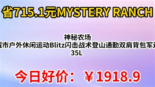 MYSTERY RANCH 神秘农场 城市户外休闲运动Blitz闪击战术登山通勤双肩背包军迷 35L