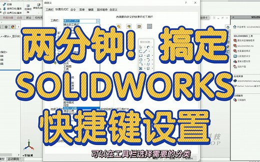两分钟搞定SOLIDWORKS快捷键设置