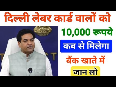 🔥 Delhi Labour Card Holders खुशखबरी | ₹10,000 Direct Account Me | Kab Milega?