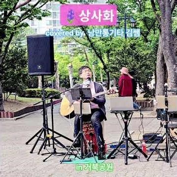 💖🪻 #남진 #상사화 🎸 #낭만통기타 #별빛듀오 #거북공원버스킹 #추억의7080노래 #8090기타듀엣 #감성포크송듀엣