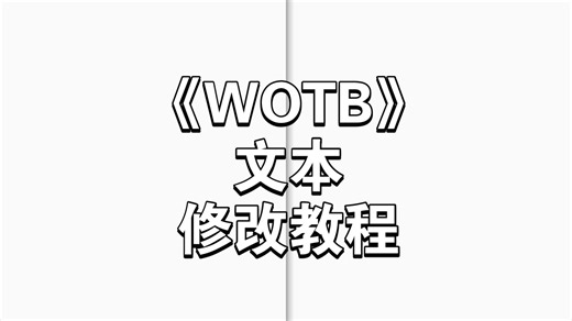 《WOTB》文本修改教程