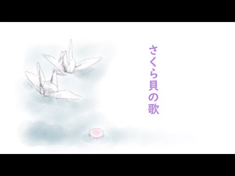【歌】さくら貝の歌 〽うるわしき さくらがい ひとつ…