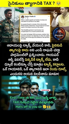 సైనికుల పెన్షన్ పై ట్యాక్స్.. పార్లమెంట్ లో రాఘవ్ చద్దా ఫైర్! 💥 #shorts #raghavchadha #indianarmy