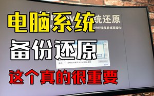 电脑系统的备份还原系统教学，win7，win10，win11通通好用。