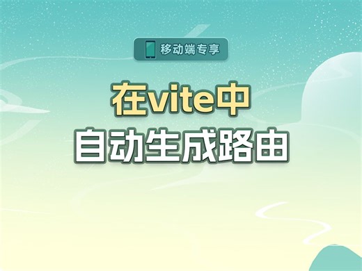 在vite中自动生成路由【渡一教育】