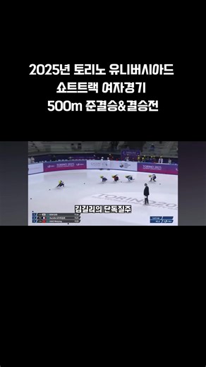 2025년 토리노 유니버시아드 쇼트트랙 여자 500m 결승