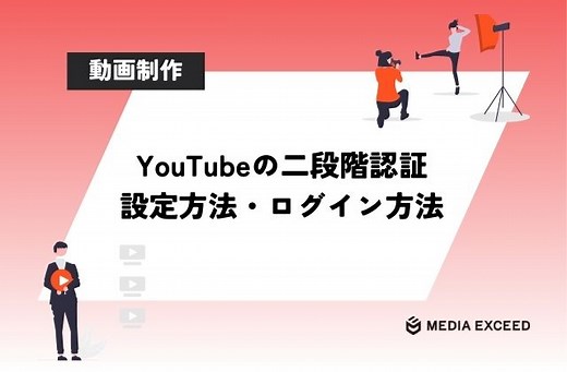 YouTubeの二段階認証とは？必要な理由や設定のやり方をご紹介！ | 株式会社メディアエクシード