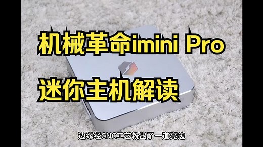 机械革命imini Pro迷你主机解读 升级酷睿Ultra 首发4499元值不值？