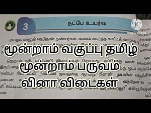 3rd std tamil term 3 lesson 3 நட்பே உயர்வு book back answers/3rd std tamil term 3 answers