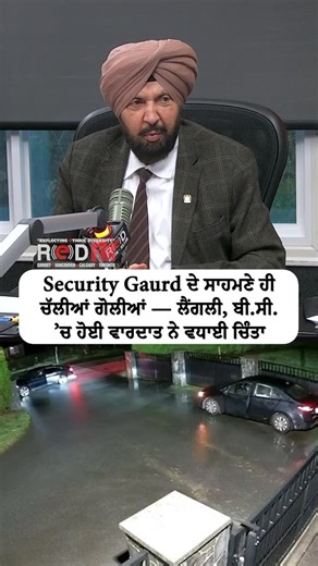 RED FM Report on Instagram: "Shots fired right in front of security guard — the incident in Langley, B.C. has increased concerns Report: Harjinder Thind, RED FM Vancouver, @harjinder.s.thind #extortion #canadaextortion #canadacrime #shooting #langley #langleybc #rcmp #surrreypolice #canadapunjabi #redfmreport"