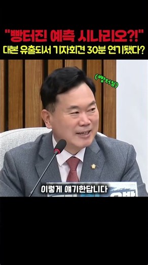 "빵터진 예측 시나리오?!" 대본 유출되서 기자회견 30분 연기됐다?