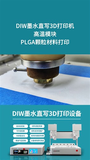 直写3D打印机高温模块PLGA材料打印