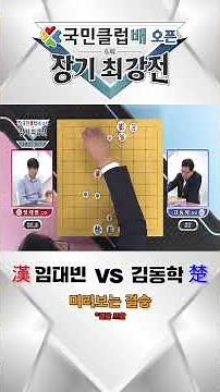 "[Janggi] 6th Open Janggi Championship" Group B Semifinal Match 1_Lim Dae-bin vs. Kim Dong-hak #J...