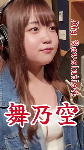 My Revolution Lyrics Video by 舞乃空