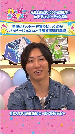 手堅いハッピーを獲りにいくのがハッピーじゃないと主張する溝口勇児【ハッピーコンテスト #1】 #トモハッピー #ハッピーコンテスト #溝口勇児
