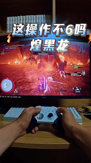 煌黑龙老师 这操作，这反应，这技术，不6吗？#怪猎世界 #煌黑龙#太刀#黑龙