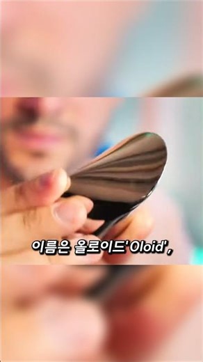 신기한 올로이드 기하학적 입체 도형 ✨🔵🔄 #올로이드 #oloid #기하학 #입체도형 #shorts #쇼츠