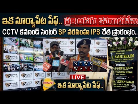 🚨ఇక ప్రతి అడుగు కెమెరాలోనే...Suryapet CCTV Command Center Launch | SP Narasimha IPS|#public#suryapet
