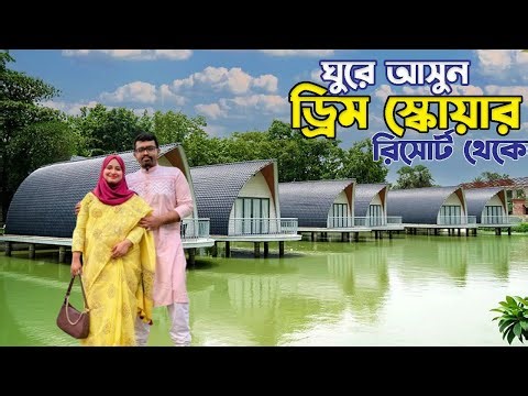 কম খরচে লাক্সারি ভ্রমণ | Dream Square Resort Gazipur | Best Budget Friendly Resort in Bangladesh