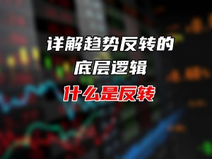 详解趋势反转的底层逻辑：什么是趋势反转？
