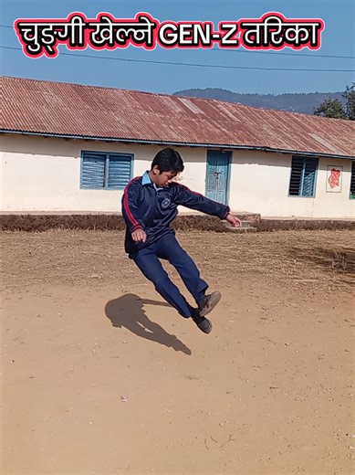 चुङ्गी खेल्ने GEN-Z तरिका