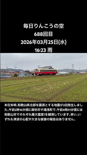 毎日りんこうの空688回目2026年03月25日(水)16:23雨本日未明、和歌山県北部を震源とする地震が2回発生しました。 #紀州鉄道 #御坊市 #地震