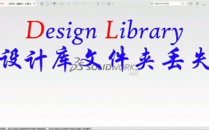 Solidworks小问题——设计库文件夹丢失