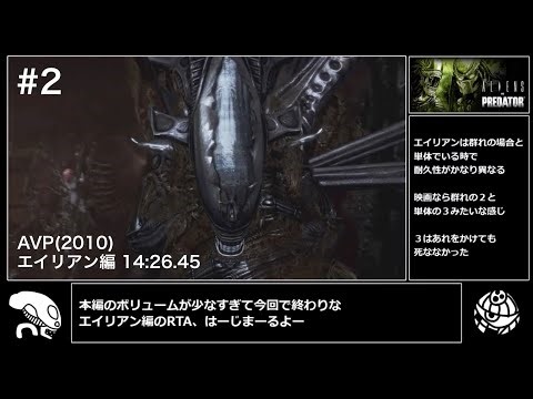 【RTA】Aliens vs. Predator (PS3) エイリアン編 14分26秒 Pt2/2
