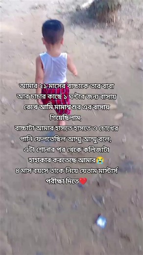 আমার ২১ মাসের বাচ্চাকে তার বাবা আর চাচার কাছে ১ ঘন্টার জন্য বাসায় রেখে আমি মামাশ্বশুর এর বাসায় গিয়েছিলাম, বাচ্চাটা আমার হাসতে হাসতে ও চোখের পানি ফেলতেছিল আম্মু আম্মু বলে, এটা শোনার পর থেকে কলিজাটা হাহাকার করতেছে আমার😭 ৪ মাস বয়সে তাকে নিয়ে যেতাম মাস্টার্স পরীক্ষা দিতে❤️ #foryou #foryoupageofficiall❤️❤️tiktok #fenian #ফেনীয়ান✌❤ @TikTok @🌸^-^simple girl🌸