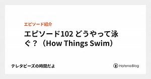 エピソード102 どうやって泳ぐ？（How Things Swim） - テレタビーズの時間だよ