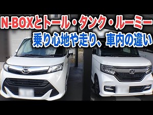 N-BOXとトール&タンク&ルーミー 車内や乗り心地、走りの違いをチェック
