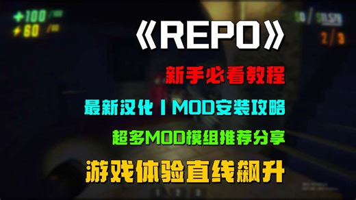 《repo》新手必看教程，最新汉化丨MOD安装攻略，超多MOD模组推荐分享，游戏体验直线飙升