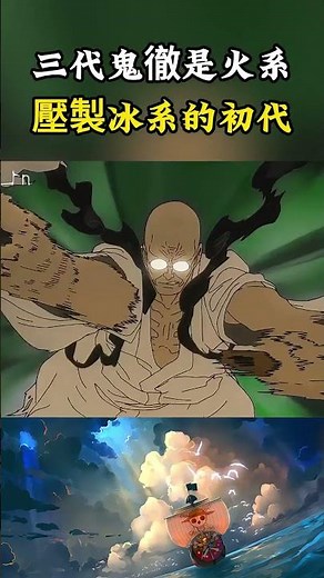 三代鬼徹的隱藏能力原來是火焰攻擊，索隆對戰有冰凍能力的初代鬼徹，居然能用火焰將其籠罩#onepiece #海賊王 #luffy