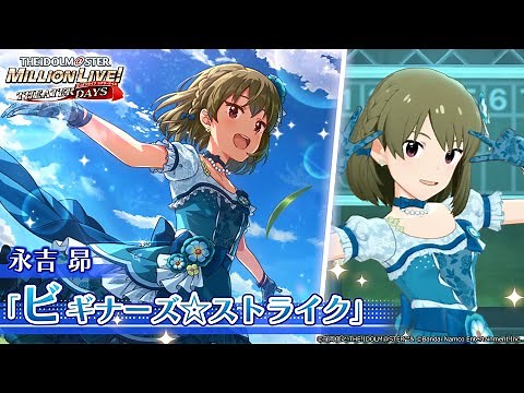 【ミリシタ】永吉昴『ビギナーズ☆ストライク』MV セカンドヘアスタイル【アイドルマスター】
