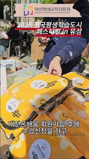 🎉 배움의 열기로 가득했던 현장! 유성구 평생학습도시 페스티벌 #대전평생교육진흥원 #평생학습 #페스티벌 #유성구축제