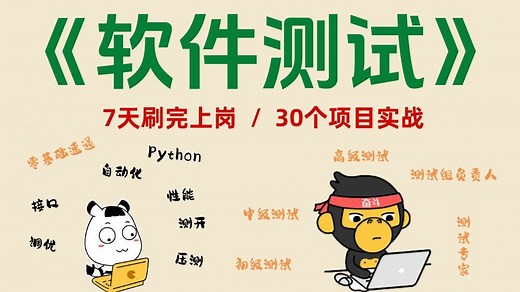 30个实战项目，7天练完？2025年最新最全的《软件测试保姆级教程》，涵盖测试基础/接口测试/自动化测试/性能测试/测试开发等内容