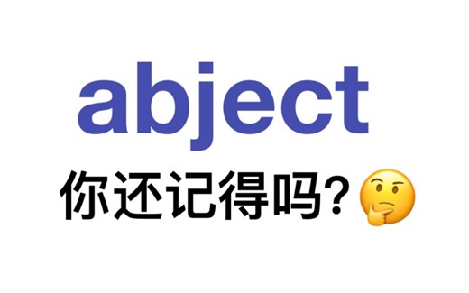 熟悉却记不清楚的单词——abject