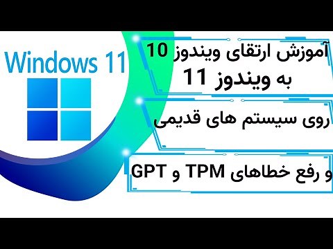 آموزش ارتقای ویندوز 10 به 11 و رفع ارورهای TMP 2.0 و GPT