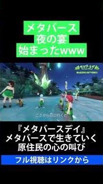 メタバース夜の宴始まったwww【『メタバースデイ』メタバースで生きていく 原住民の心の叫び】