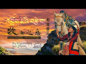 Sonam Choedon 2020 - ‎འབྲོག་མོའི་བརྩེ་བ། I 索南曲珍《牧女之恋》