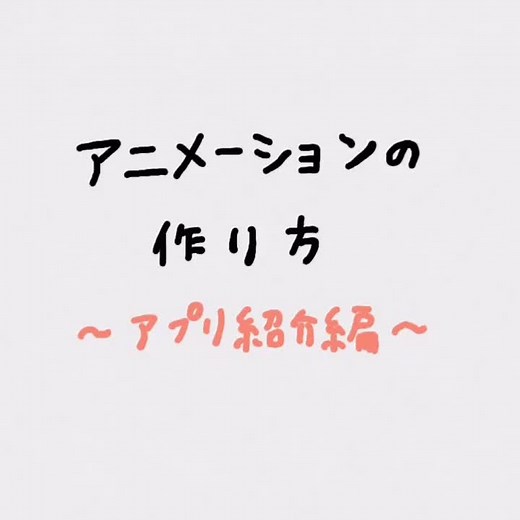 アニメーションの作り方を学べる動画