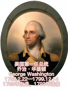 美国国父乔治·华盛顿1#人物故事 #历史故事 #教育