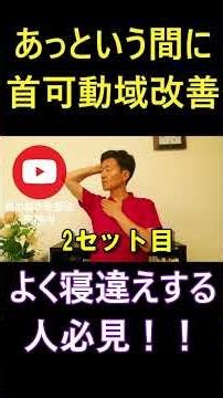 首が回りにくさを自分で改善する動画 #せぼね仙腸関節研究室 #整体師が教えるストレッチ