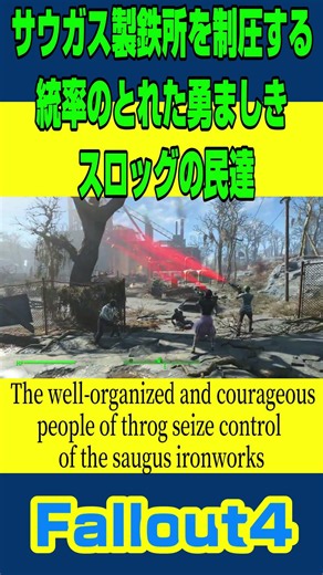 Fallout4「サウガス製鉄所を制圧する 統率の取れた勇ましきスロッグの民達(The brave people of slog)」
