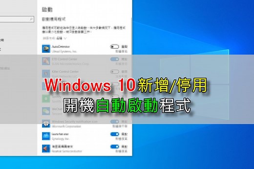 新增或停用 Windows 10 開機自動啟動程式，加快系統開機速度 | 老貓測3C