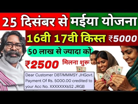 25 दिसंबर ₹2500 जारी ✅| Maiya Yojana 5000 | Maiya Samman Yojana 16 kist kab aayega