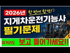 지게차 운전기능사 필기 시험 대비 1-2편)/시험장에 이거라도 보고 들어가세요~~